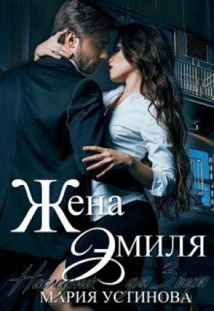 Обложка книги «Жена Эмиля. Наследник для Зверя (СИ)» — Мария Устинова