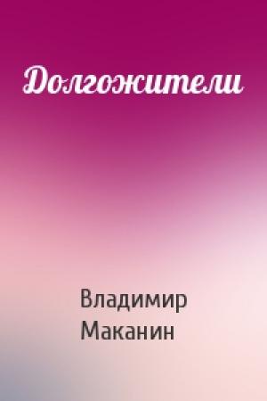 Обложка книги «Долгожители» — Владимир Маканин