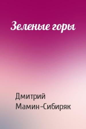 Обложка книги «Зеленые горы» — Дмитрий Мамин-Сибиряк