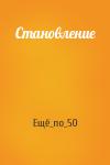 Ещё_по_50 - Становление