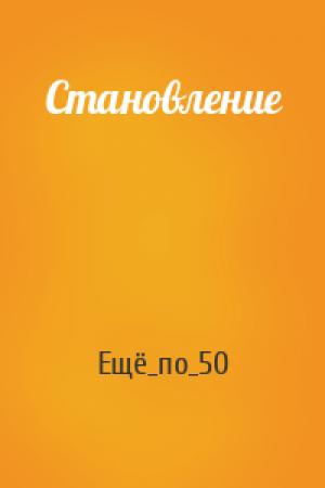 Обложка книги «Становление» — Ещё_по_50