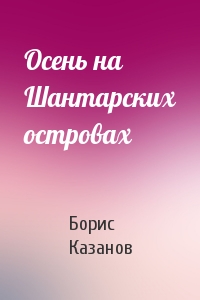 Осень на Шантарских островах