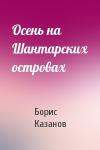 Борис Казанов - Осень на Шантарских островах