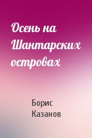 Обложка книги «Осень на Шантарских островах» — Борис Казанов