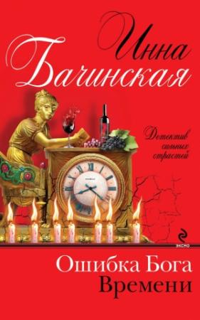 Обложка книги «Ошибка Бога Времени» — Инна Бачинская