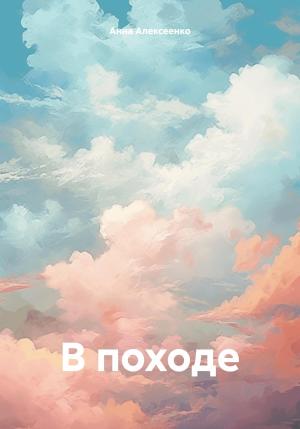 Обложка книги «В походе» — Анна Алексеенко