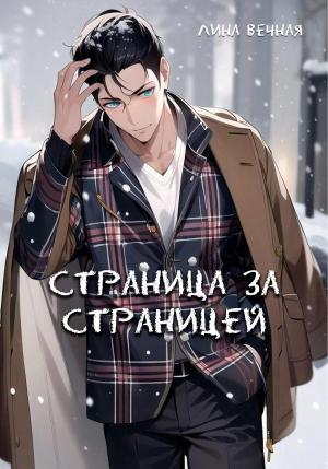 Обложка книги «Страница за страницей» — Лина Вечная