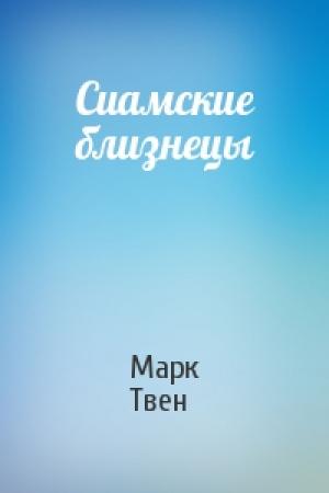 Обложка книги «Сиамские близнецы» — Марк Твен