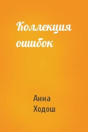 Обложка книги «Коллекция ошибок» — Анна Ходош