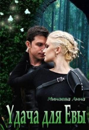 Обложка книги «Удача для Евы» — Анна Минаева