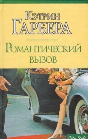 Обложка книги «Романтический вызов» — Кэтрин Гарбера