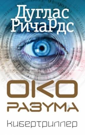 Обложка книги «Око разума» — Дуглас Ричардс