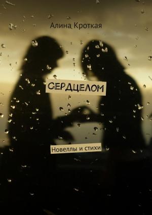 Обложка книги «Сердцелом (сборник)» — Алина Кроткая