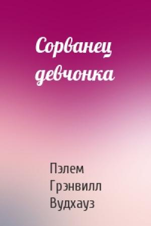 Обложка книги «Сорванец девчонка» — Пэлем Вудхауз
