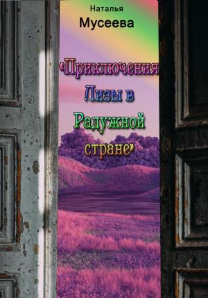 Обложка книги «Приключения Лизы в Радужной стране» — Наталья Мусеева