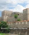 Мика Валтари - Второго Рима день последний