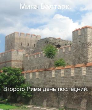 Обложка книги «Второго Рима день последний» — Мика Валтари