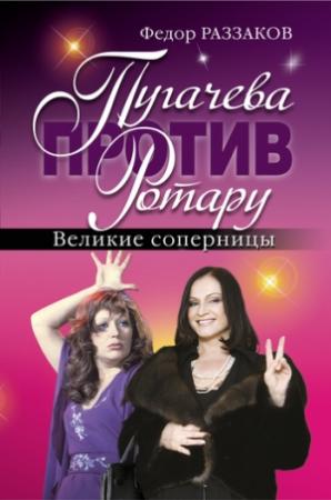Обложка книги «Пугачева против Ротару. Великие соперницы» — Федор Раззаков