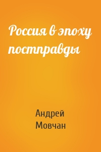 Россия в эпоху постправды