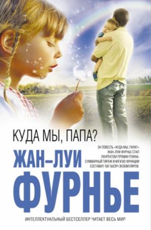 Обложка книги «Куда мы, папа? (сборник)» — Жан-Луи Фурнье