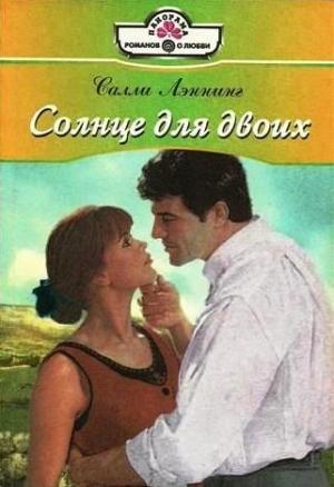 Обложка книги «Солнце для двоих» — Салли Лэннинг