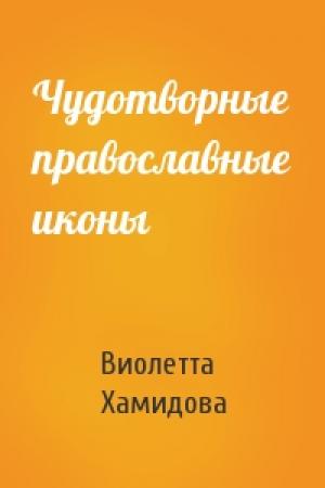 Обложка книги «Чудотворные православные иконы» — Виолетта Хамидова