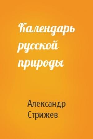 Обложка книги «Календарь русской природы» — Александр Стрижев