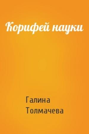 Обложка книги «Корифей науки» — Галина Толмачева