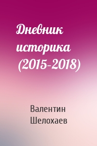 Дневник историка (2015–2018)