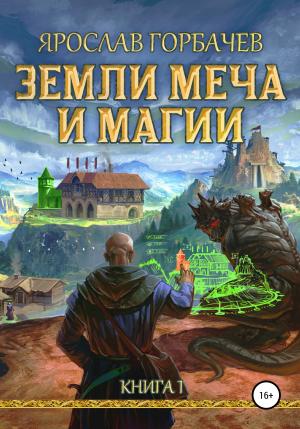 Обложка книги «Земли Меча и Магии. Книга 1. Часть 1» — Ярослав Горбачев