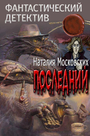 Обложка книги «Последний» — Наталия Московских