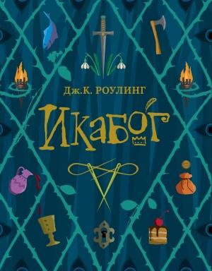 Обложка книги «Икабог» — Джоан Роулинг