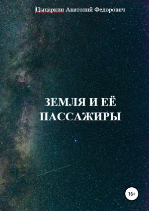 Обложка книги «Земля и её пассажиры» — Анатолий Цыцаркин