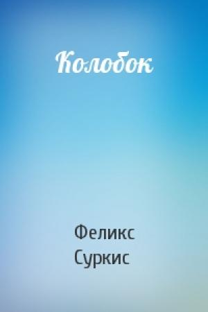 Обложка книги «Колобок» — Феликс Яковлевич Суркис