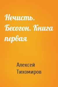 Нечисть. Бесогон. Книга первая