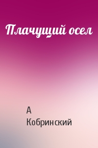 Плачущий осел