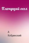 А Кобринский - Плачущий осел