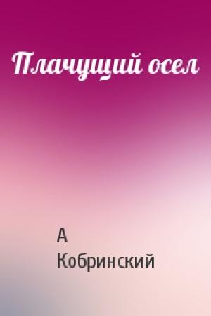 Обложка книги «Плачущий осел» — А Кобринский