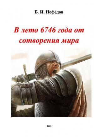Обложка книги «В лето 6746 года от сотворения мира» — Борис Нефёдов