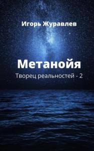 Игорь Журавлёв - Метанойя