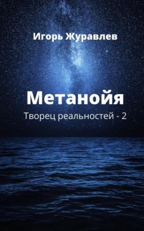 Обложка книги «Метанойя» — Игорь Журавлёв