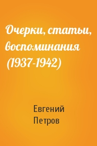 Очерки, статьи, воспоминания (1937-1942)