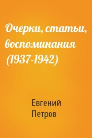Обложка книги «Очерки, статьи, воспоминания (1937-1942)» — Евгений Петров