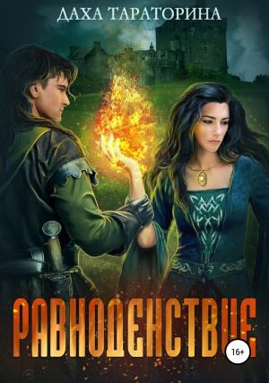 Обложка книги «Равноденствие» — Даха Тараторина