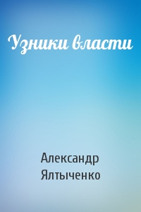 Узники власти