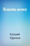 Валерий Ефремов - Власть ножа