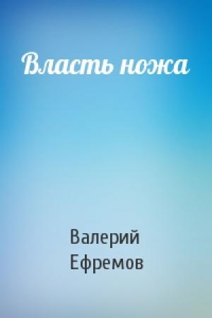 Обложка книги «Власть ножа» — Валерий Ефремов