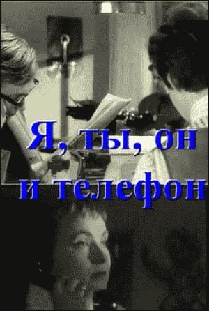 Обложка книги «Я, ты, он и телефон» — Анар