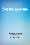 Константин Ситников - Вложи камень