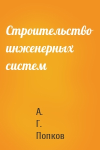 Строительство инженерных систем